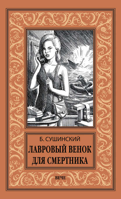 Лавровый венок для смертника Лавровый венок для смертника