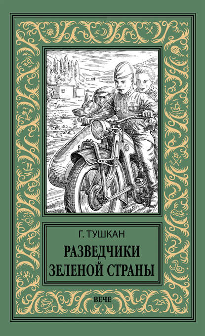 Разведчики Зеленой страны Разведчики Зеленой страны