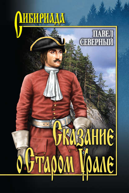 Сказание о Старом Урале Сказание о Старом Урале