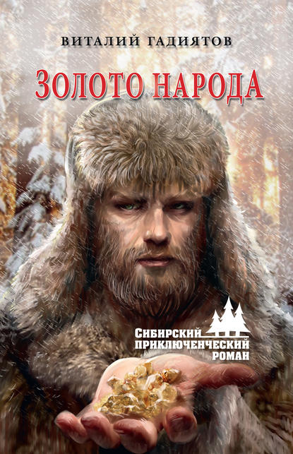 Золото народа Золото народа