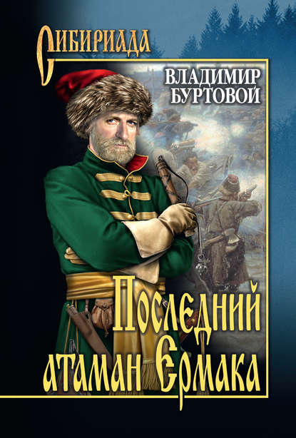 Последний атаман Ермака Последний атаман Ермака