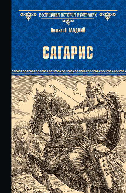 Сагарис. Путь к трону Сагарис. Путь к трону