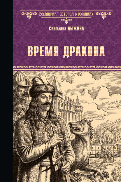 Время дракона Время дракона