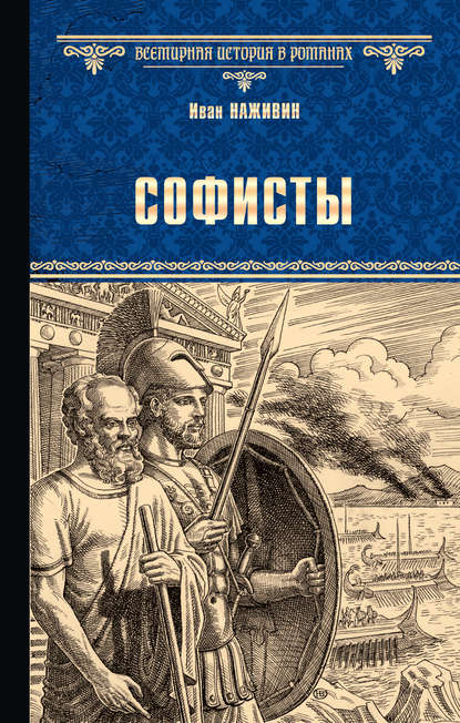 Софисты Софисты