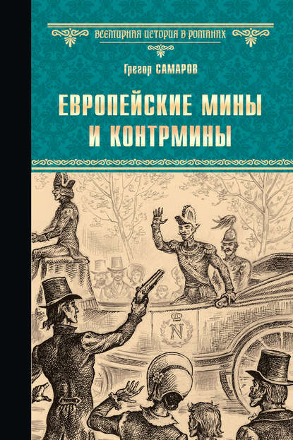 Европейские мины и контрмины Европейские мины и контрмины