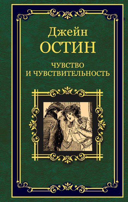 Чувство и чувствительность Чувство и чувствительность