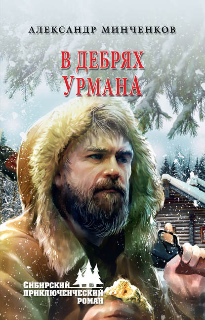 В дебрях урмана В дебрях урмана