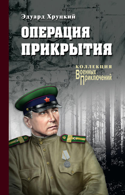 Операция прикрытия (сборник) Операция прикрытия (сборник)