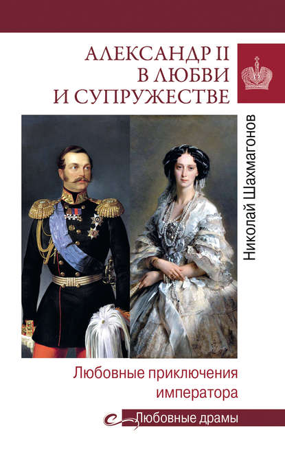 Александр II в любви и cупружестве. Любовные приключения императора Александр II в любви и cупружестве. Любовные приключения императора