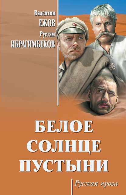 Белое солнце пустыни (сборник) Белое солнце пустыни (сборник)