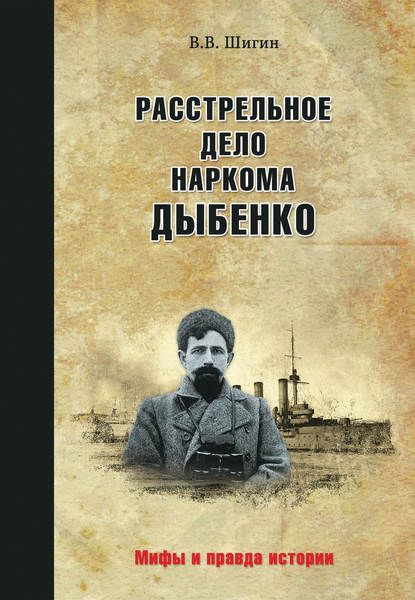 Расстрельное дело наркома Дыбенко Расстрельное дело наркома Дыбенко