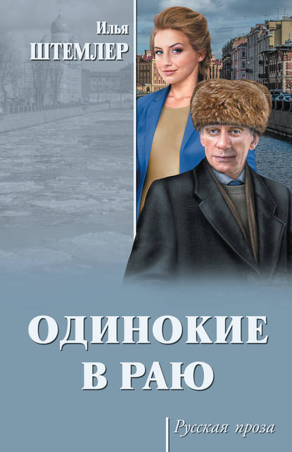 Одинокие в раю Одинокие в раю