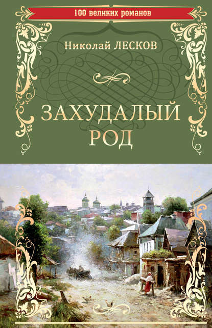 Захудалый род Захудалый род