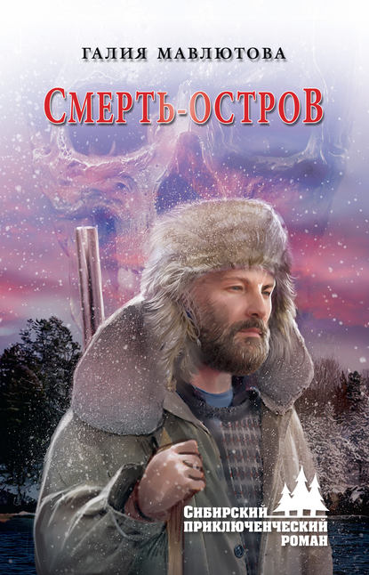 Смерть-остров Смерть-остров