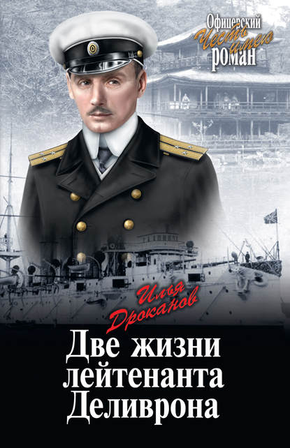 Две жизни лейтенанта Деливрона Две жизни лейтенанта Деливрона