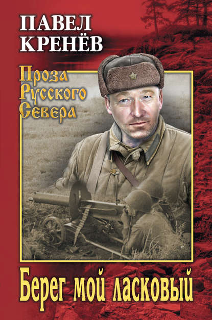 Берег мой ласковый Берег мой ласковый