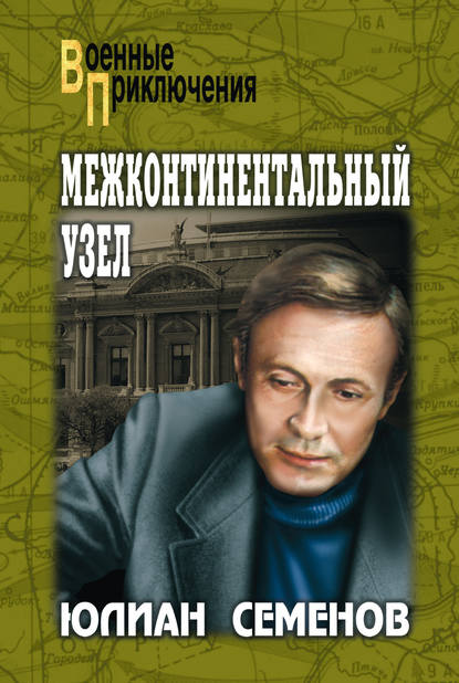 Межконтинентальный узел Межконтинентальный узел