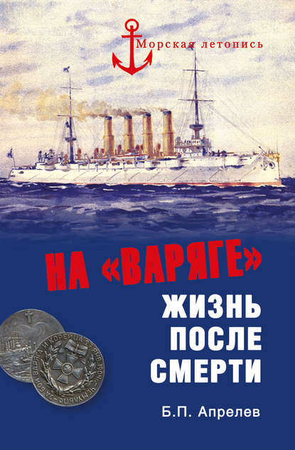 На «Варяге». Жизнь после подвига На «Варяге». Жизнь после подвига