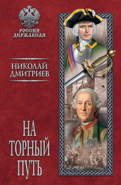 На торный путь На торный путь