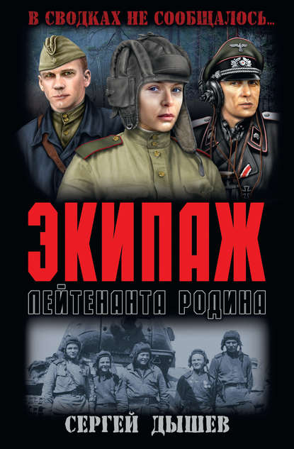 Экипаж лейтенанта Родина Экипаж лейтенанта Родина