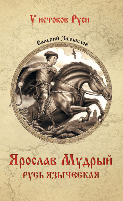 Ярослав Мудрый. Русь языческая Ярослав Мудрый. Русь языческая