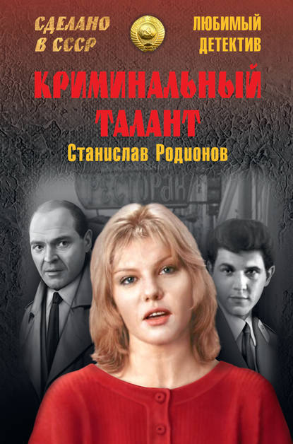 Криминальный талант Криминальный талант