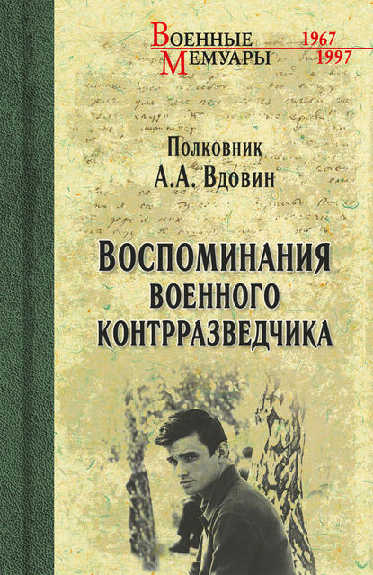 Воспоминания военного контрразведчика Воспоминания военного контрразведчика