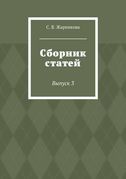 Сборник статей. Выпуск 3 Сборник статей. Выпуск 3