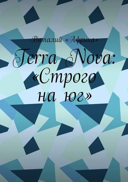 Terra Nova: «Строго на юг» Terra Nova: «Строго на юг»
