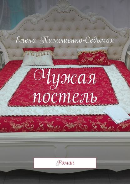 Чужая постель. Роман Чужая постель. Роман