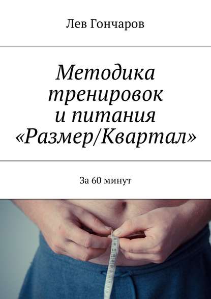 Методика тренировок и питания «Размер/Квартал». За 60 минут