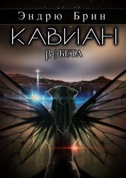 Кавиан. Бета