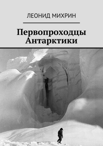 Первопроходцы Антарктики