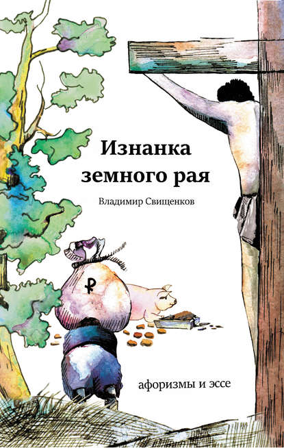 Изнанка земного рая (сборник) Изнанка земного рая (сборник)