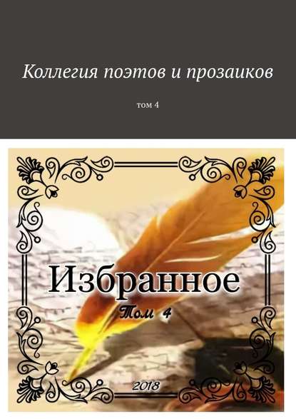 Коллегия поэтов и прозаиков. Том 4 Коллегия поэтов и прозаиков. Том 4