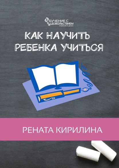 Как научить ребенка учиться Как научить ребенка учиться