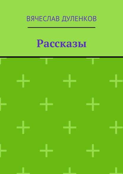 Рассказы Рассказы