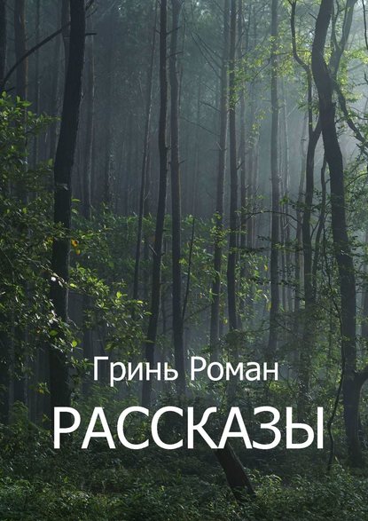 Рассказы Рассказы