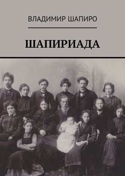 Шапириада Шапириада