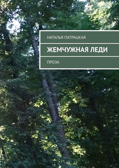 Жемчужная леди. Проза Жемчужная леди. Проза