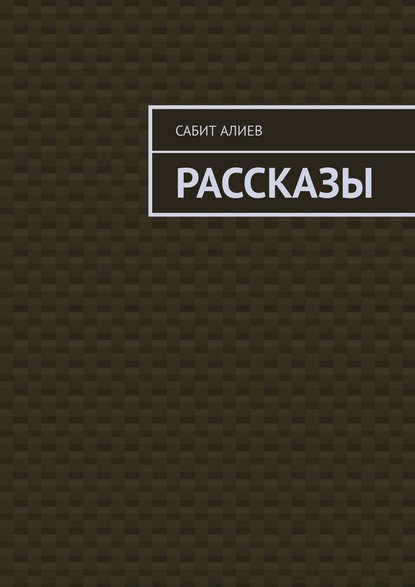 Рассказы Рассказы