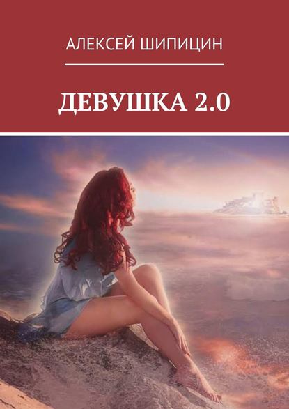 Девушка 2.0 Девушка 2.0