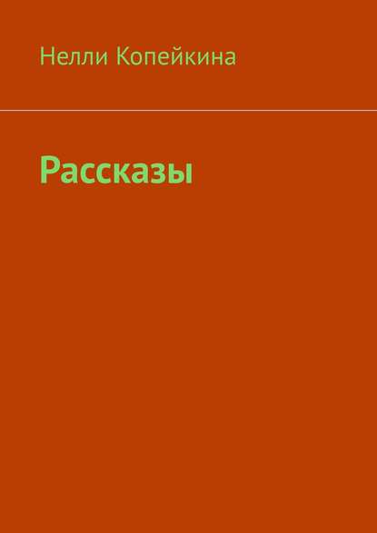 Рассказы Рассказы