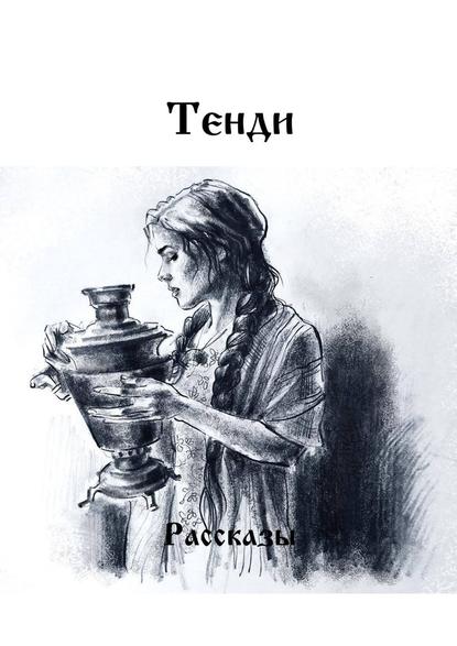 Рассказы Рассказы