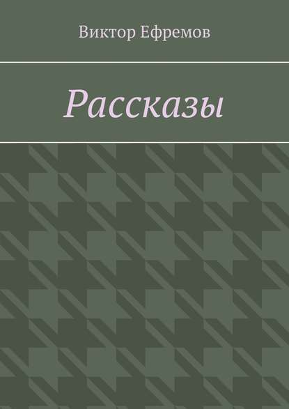 Рассказы Рассказы