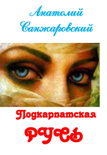 Подкарпатская Русь (дилогия) Подкарпатская Русь (дилогия)