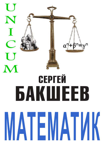 Математик Математик