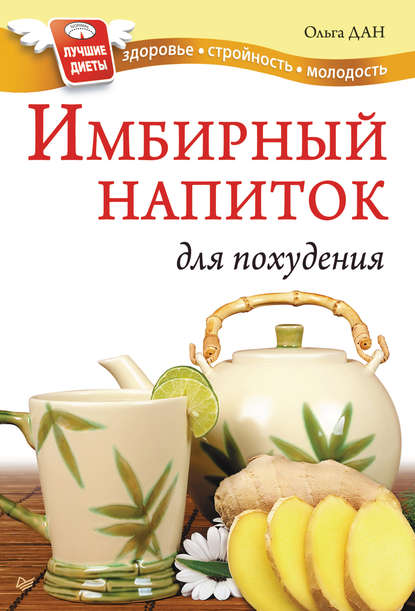 Имбирный напиток для похудения Имбирный напиток для похудения
