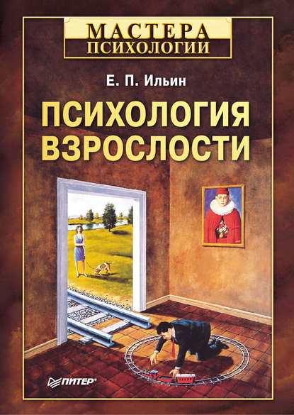 Психология взрослости Психология взрослости