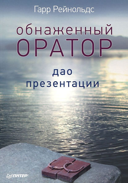 Обнаженный оратор. Дао презентации Обнаженный оратор. Дао презентации